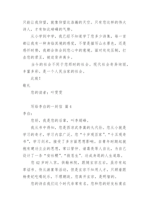 写给李白的一封信_2.docx
