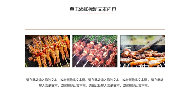 餐饮美味烧烤美食动态PPT模板
