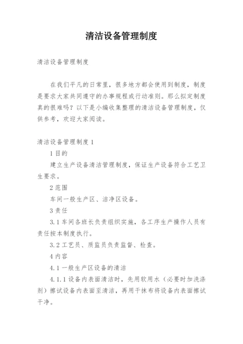 清洁设备管理制度_2.docx