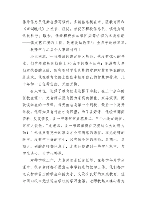 教师学习之星个人事迹材料五篇 教师学习之星先进事迹材料范文.docx