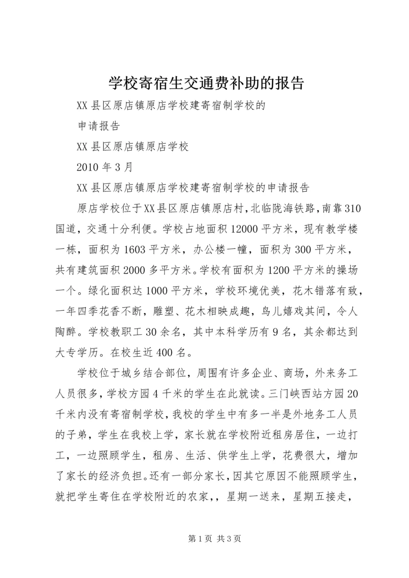 学校寄宿生交通费补助的报告 (3).docx