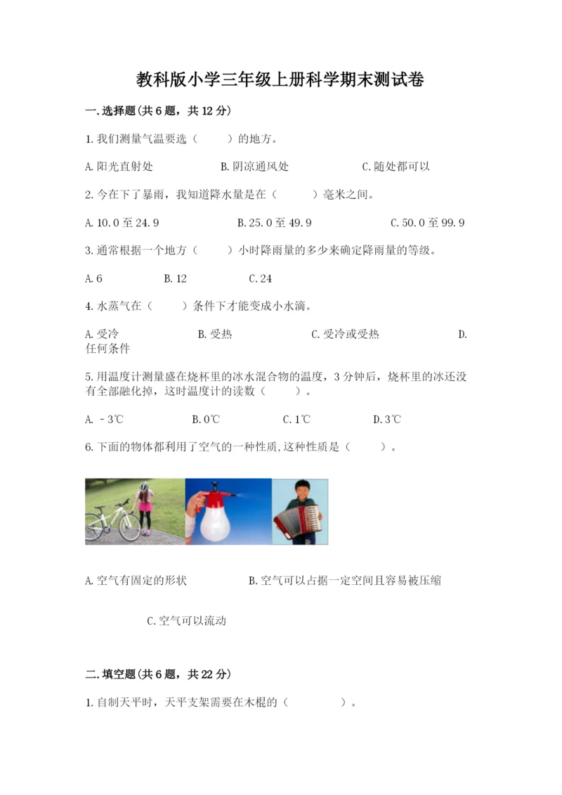 教科版小学三年级上册科学期末测试卷（重点）.docx