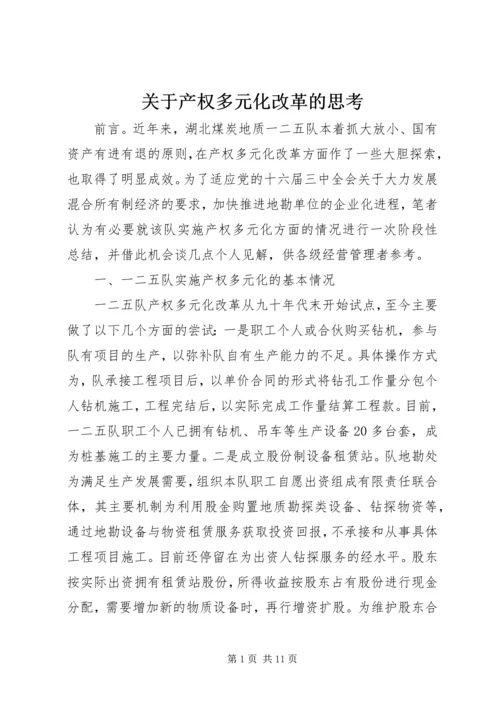 关于产权多元化改革的思考 (4).docx