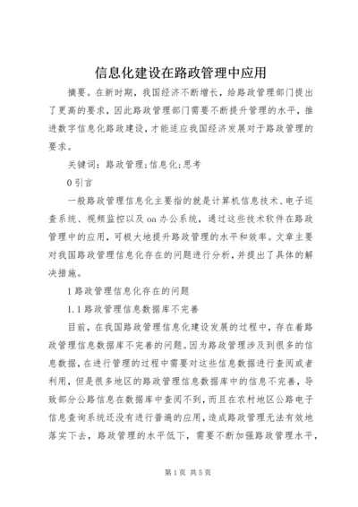 信息化建设在路政管理中应用.docx