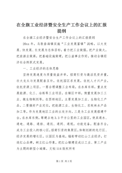 在全旗工业经济暨安全生产工作会议上的汇报提纲.docx