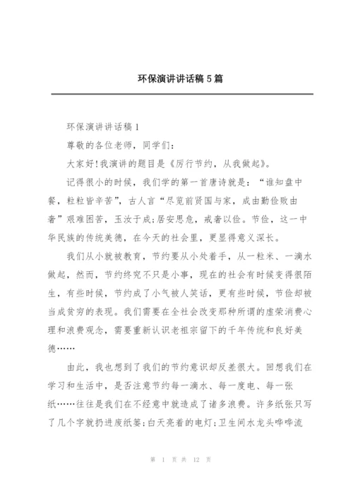 环保演讲讲话稿5篇.docx
