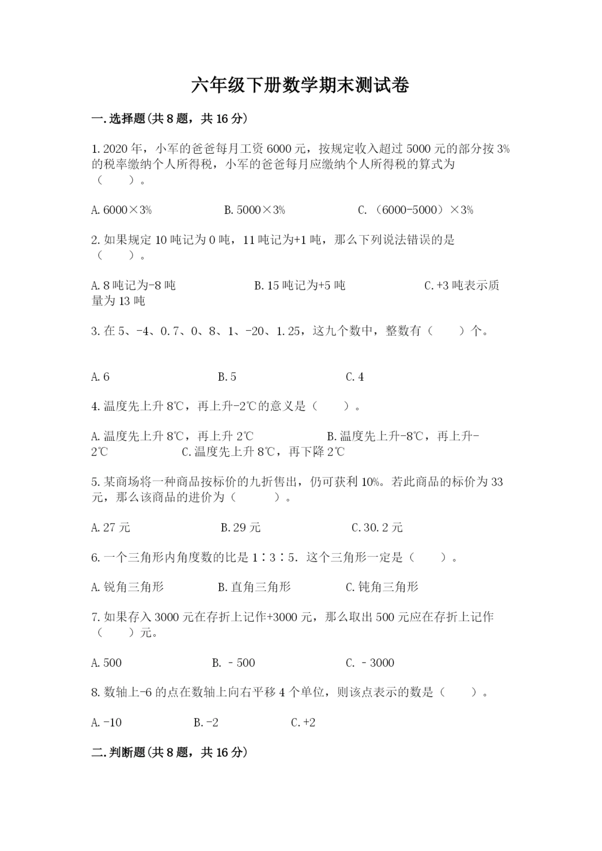 六年级下册数学期末测试卷附完整答案【全国通用】.docx