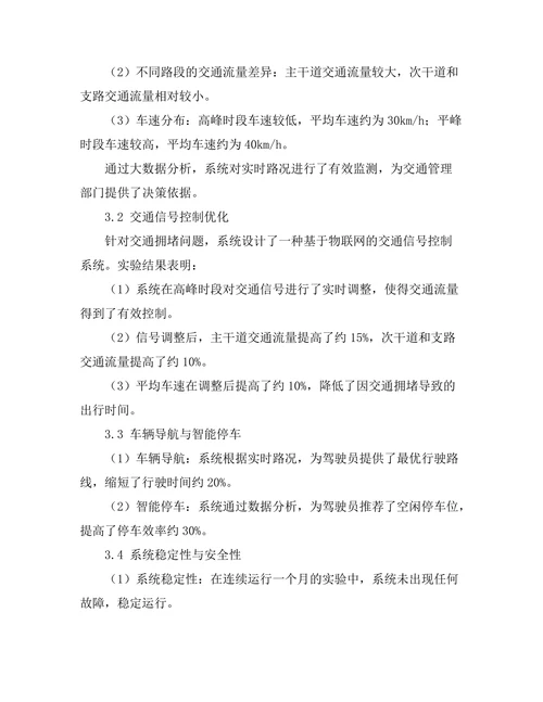 基于物联网的智能交通系统设计与实现