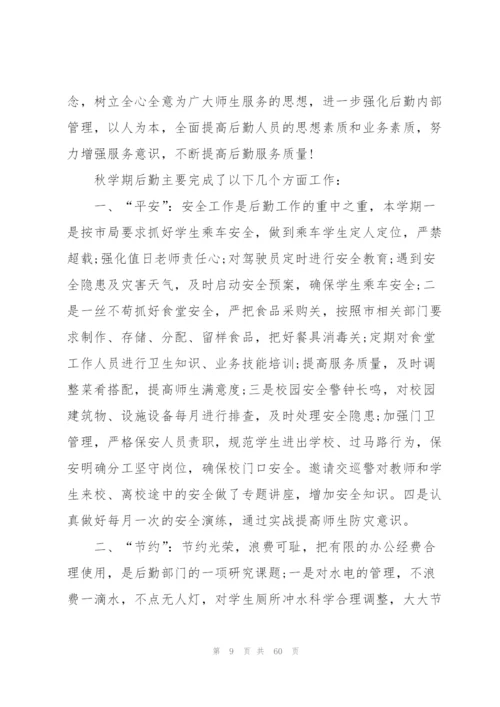 学校总务工作总结（5篇）.docx