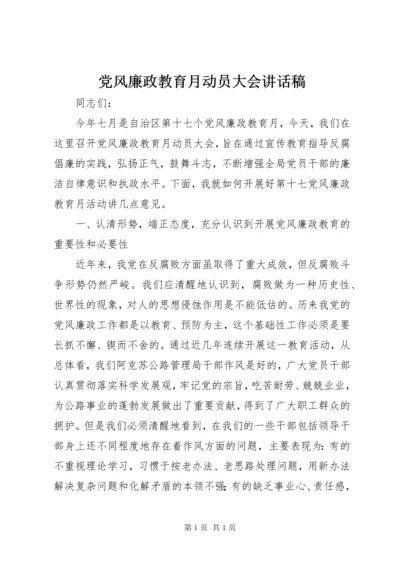 党风廉政教育月动员大会讲话稿.docx