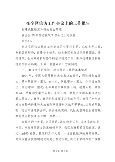 在全区信访工作会议上的工作报告 (10).docx