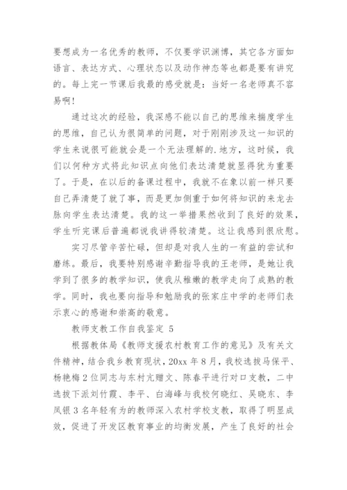 2023年教师支教工作自我鉴定（精选16篇）.docx