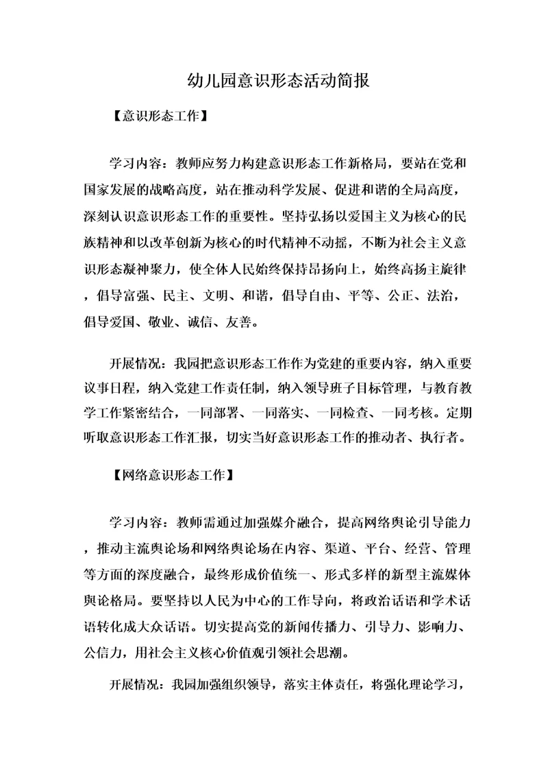 幼儿园意识形态活动简报