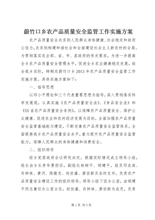 蔚竹口乡农产品质量安全监管工作实施方案 (2).docx