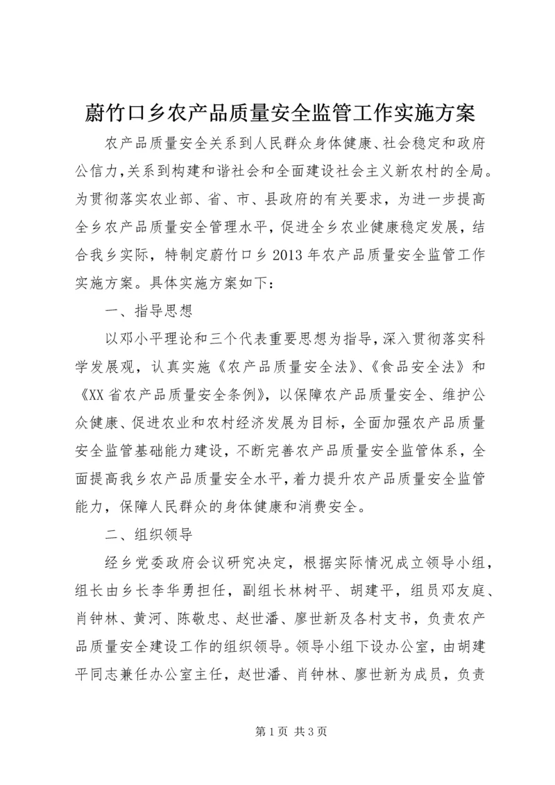 蔚竹口乡农产品质量安全监管工作实施方案 (2).docx