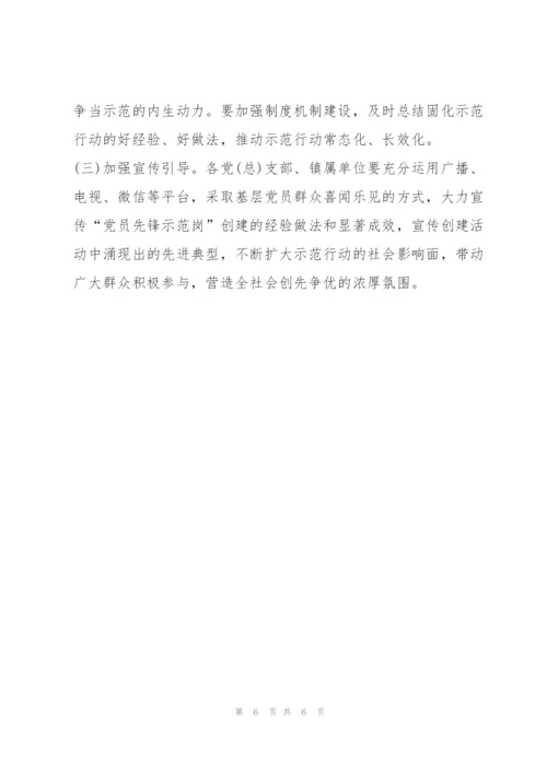 XX镇“党员先锋示范岗”创建工作方案.docx