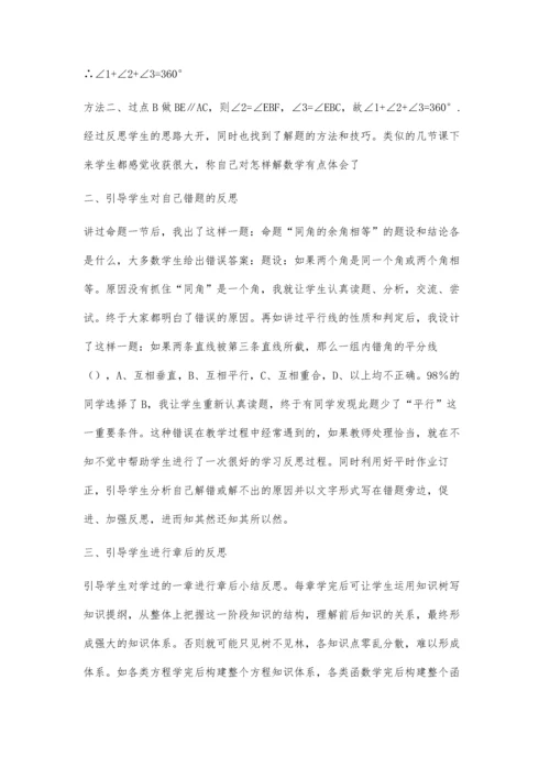 浅谈如何培养学生反思的习惯.docx