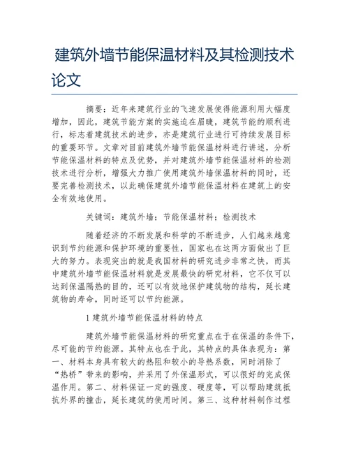 材料建筑外墙节能保温材料及其检测技术论文