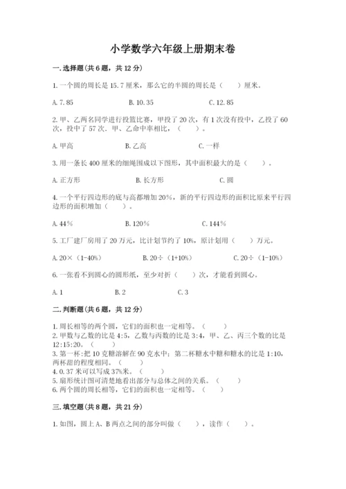 小学数学六年级上册期末卷（易错题）.docx