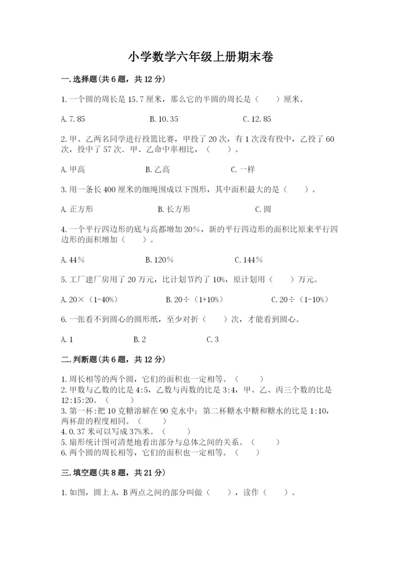 小学数学六年级上册期末卷（易错题）.docx