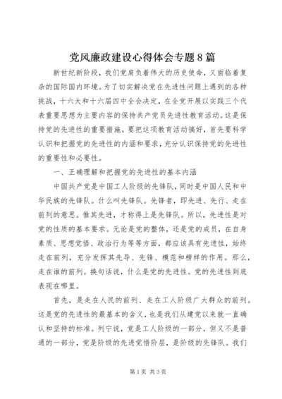 党风廉政建设心得体会专题8篇.docx