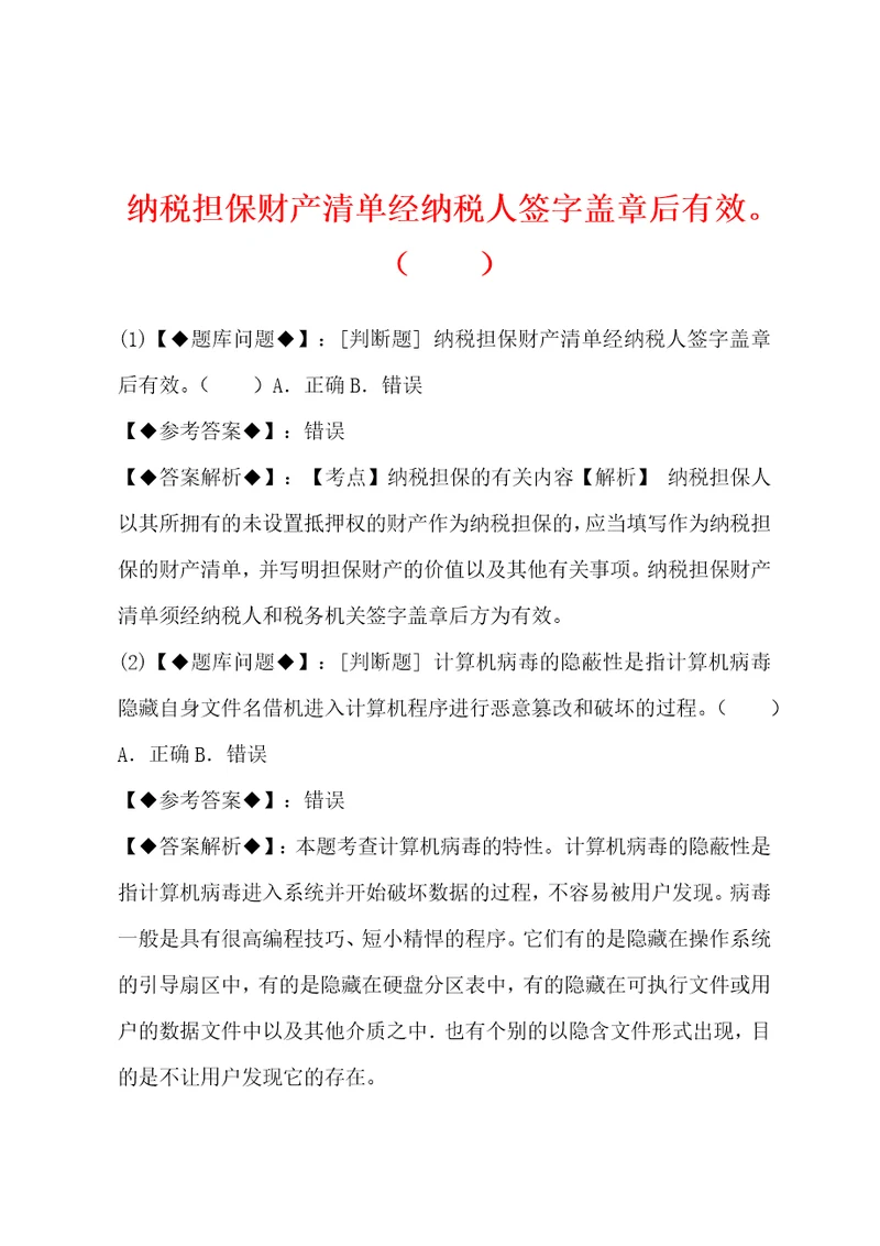 纳税担保财产清单经纳税人签字盖章后有效。