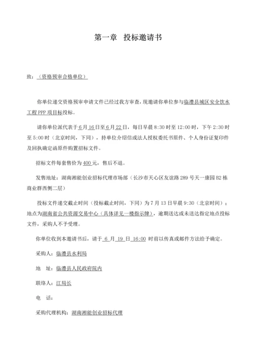 城区安全饮水工程PPP项目采购招标文件模板.docx
