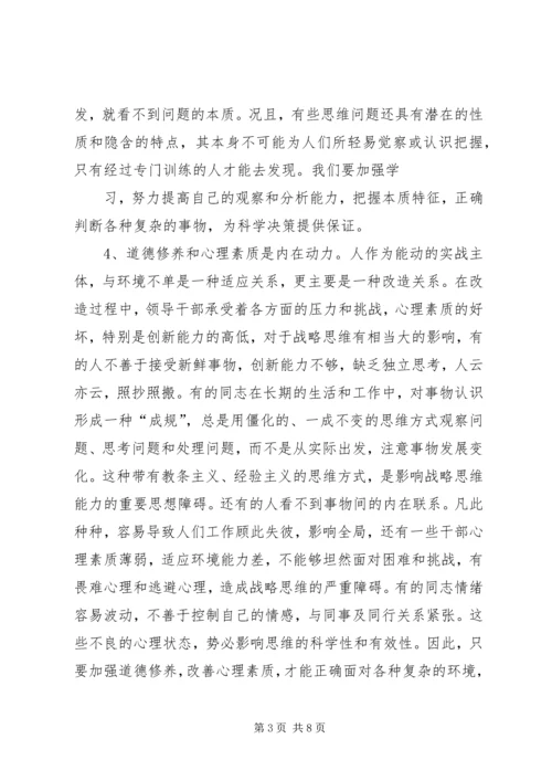 学习研读《提高战略思维能力》心得体会 (3).docx