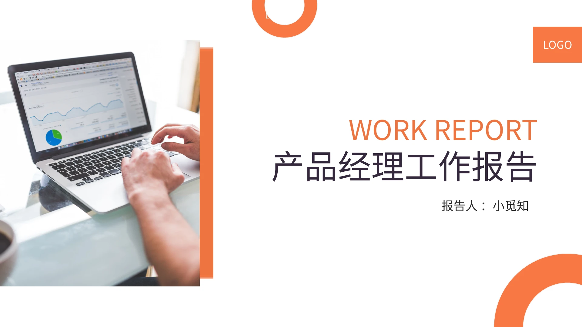 橙色简约产品经理工作报告PPT模板宣传PPT动态PPT