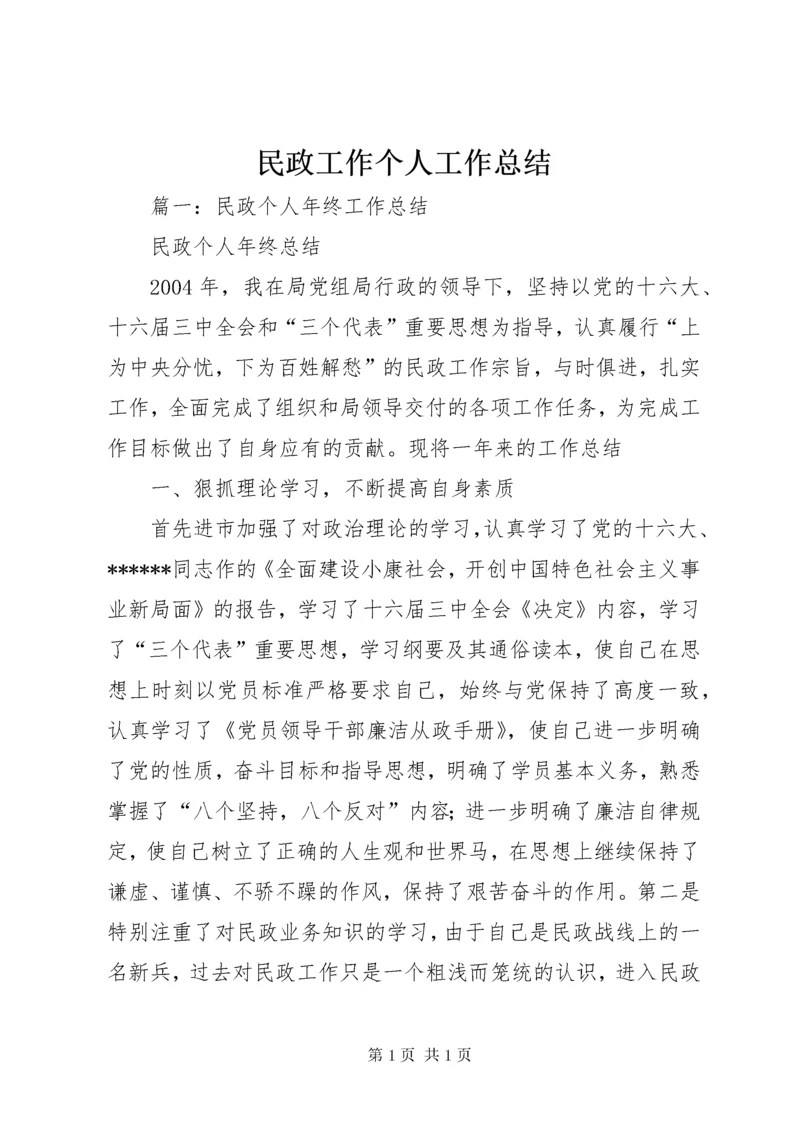 民政工作个人工作总结.docx