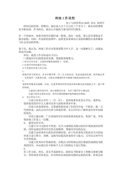 大学班长工作设想