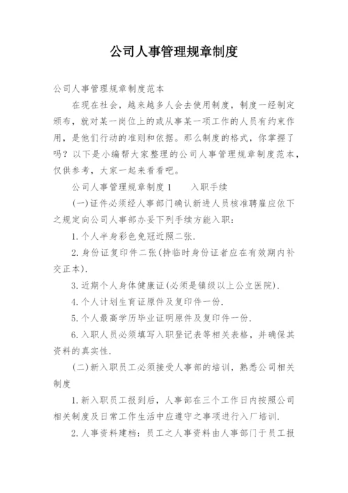 公司人事管理规章制度.docx