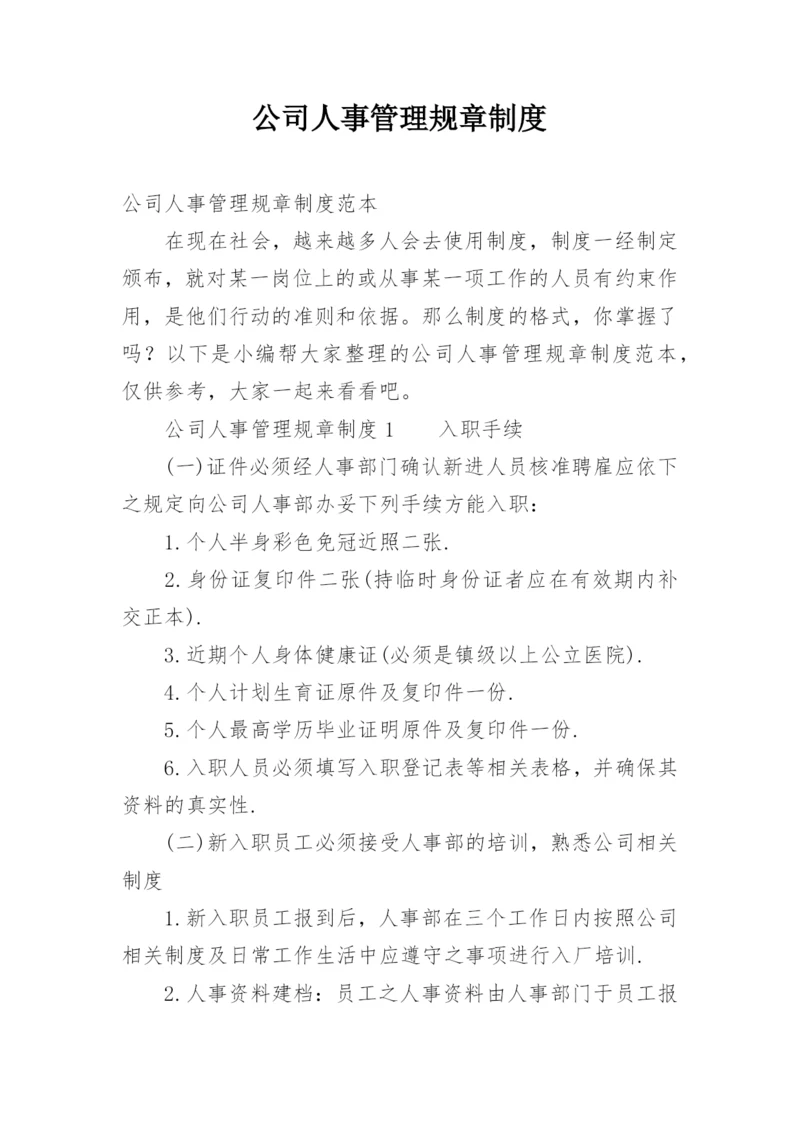 公司人事管理规章制度.docx