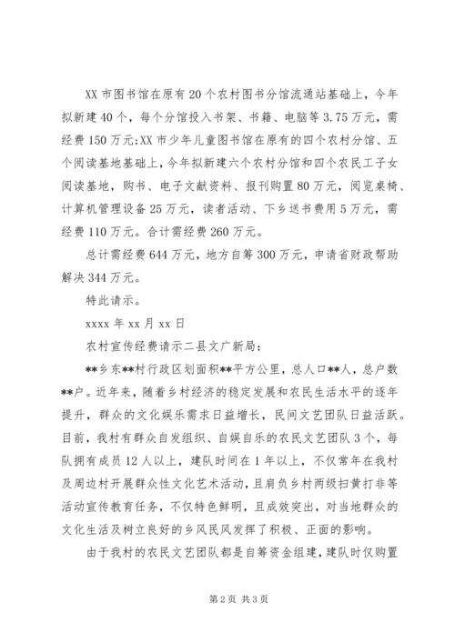 农村宣传经费请示.docx