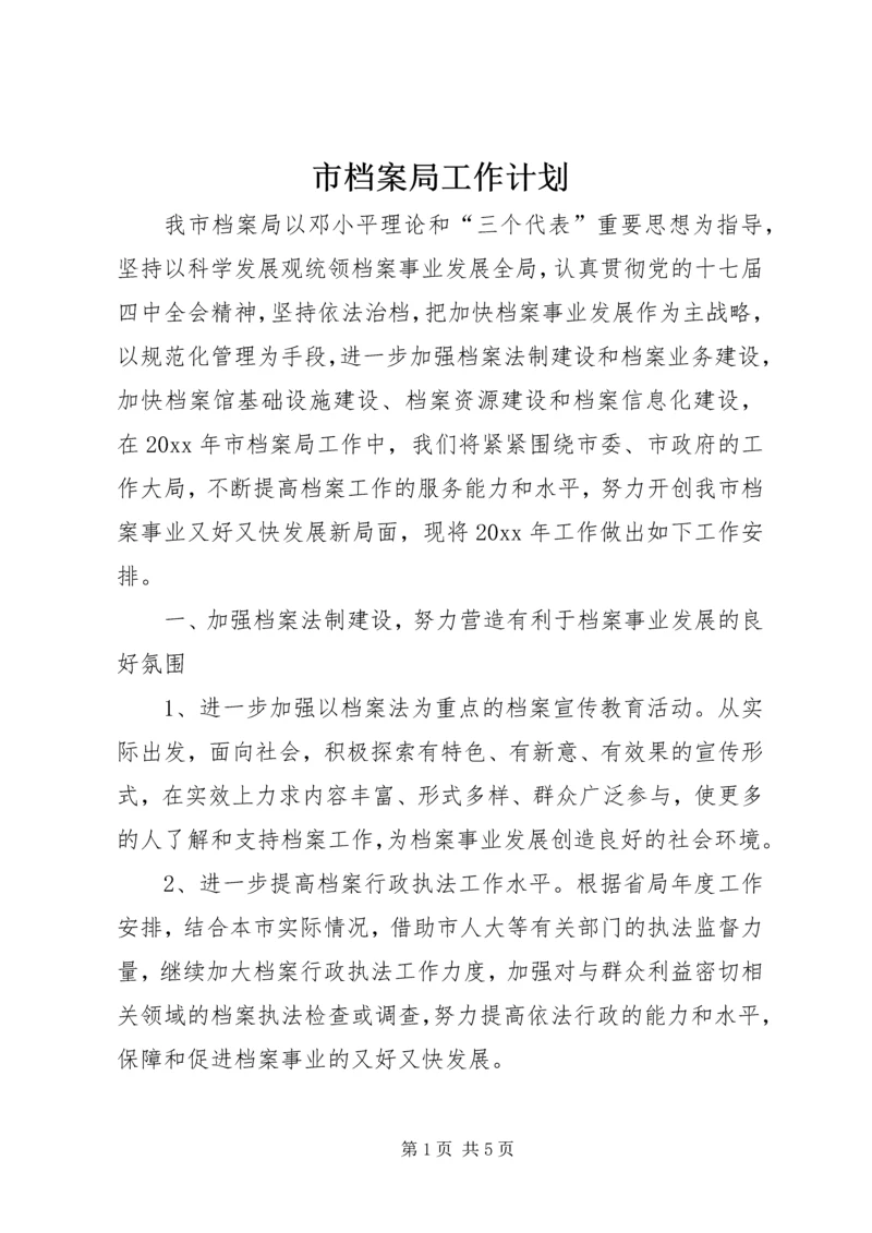 市档案局工作计划 (3).docx