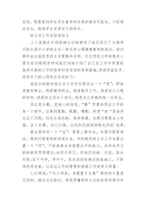 班主任工作总结简短最新5篇.docx