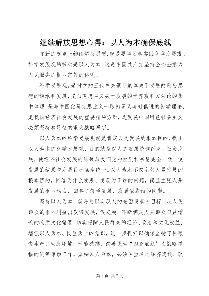 继续解放思想心得：以人为本确保底线.docx