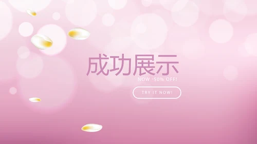 粉色时尚化妆品推介动态PPT