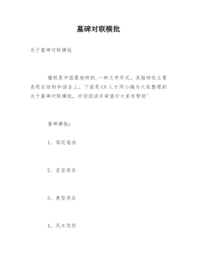 墓碑对联横批.docx