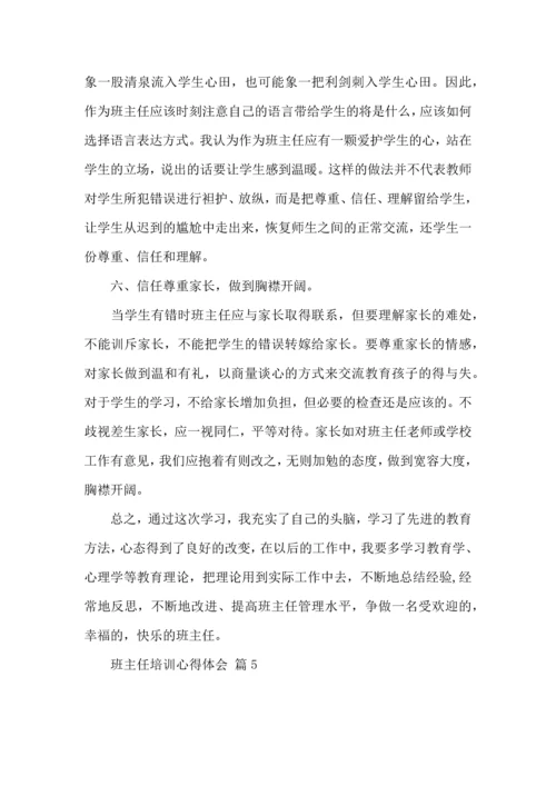 关于班主任培训心得体会模板集合6篇.docx