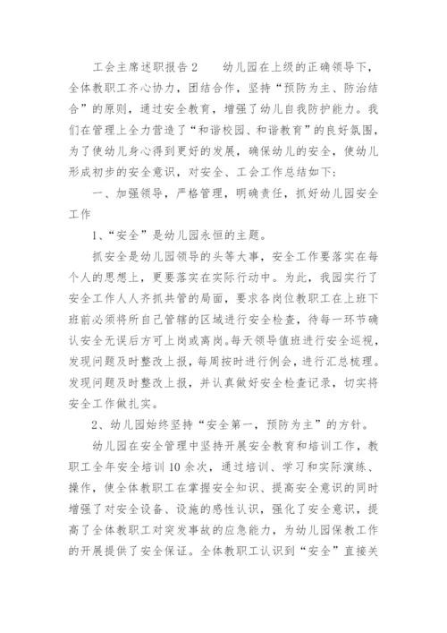 幼儿园工会主席述职报告.docx