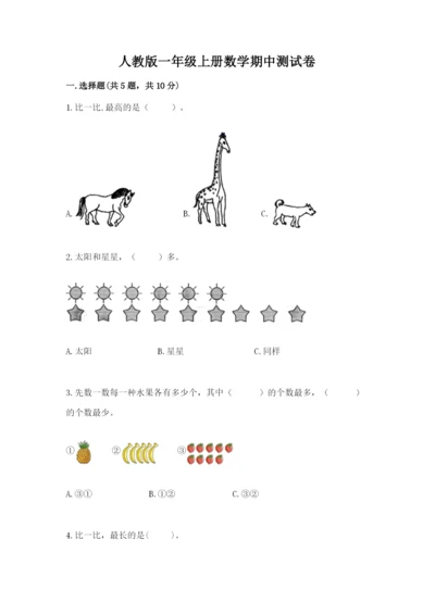 人教版一年级上册数学期中测试卷带答案（精练）.docx