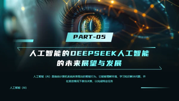 AI科技之眼DEEPSEEK人工智能通用PPT模板