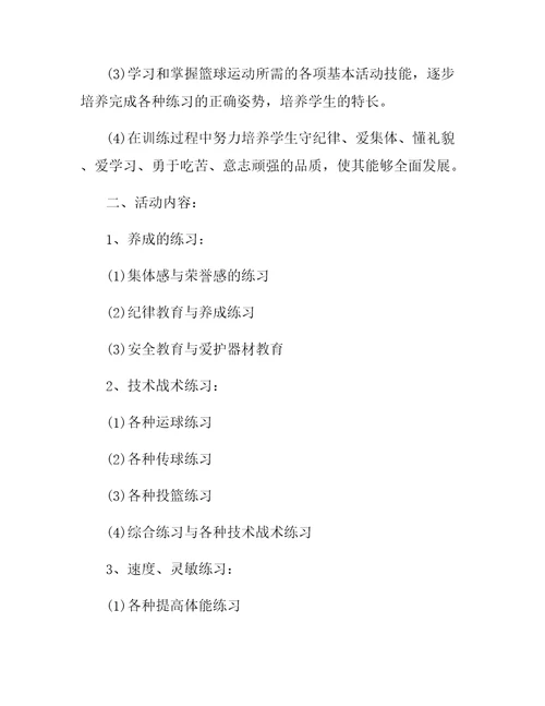 初中篮球兴趣小组活动计划