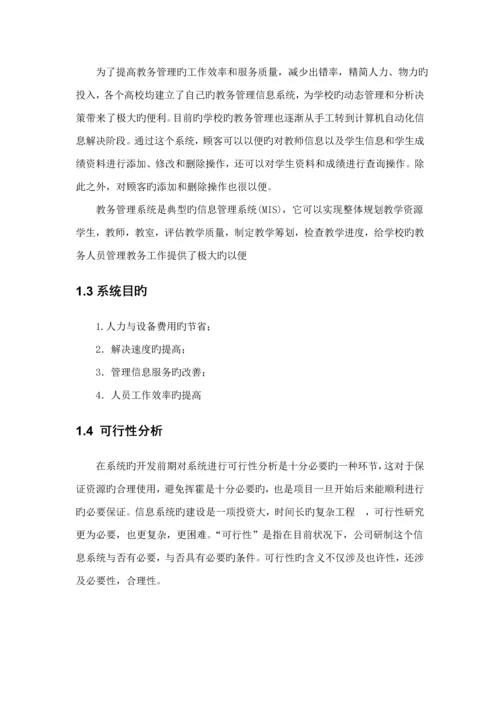 教务基础管理系统分析与标准设计.docx