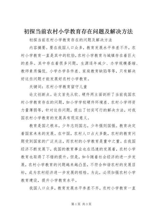 初探当前农村小学教育存在问题及解决方法.docx