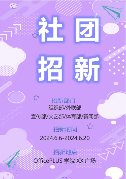 社团招新宣传海报