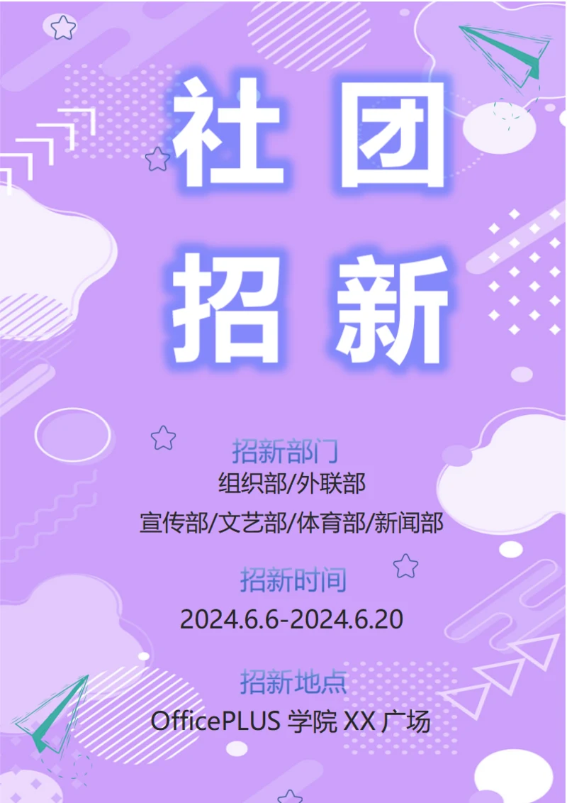 社团招新宣传海报