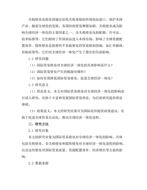 国际贸易壁垒对全球经济一体化的影响