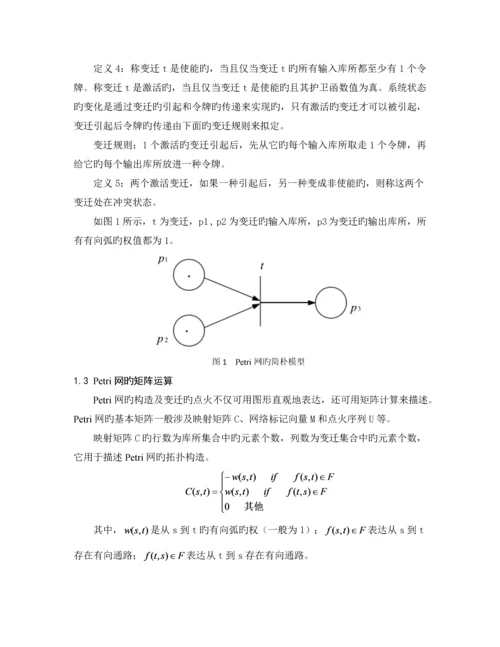 基于petri网故障检测技术综述.docx